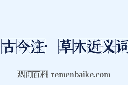 古今注·草木近义词是什么意思的图片
